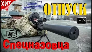 Отпуск Спецназовца Фильм Целиком Чёткий Русский Боевик 2017 HD формат