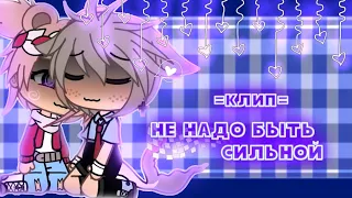 °💕°Не надо быть сильной|[клип]|текст песни|Гача лайф°💕°