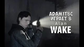 СИНХРОННЫЙ ПЕРЕВОДЧИК - Adam1TBC играет в Alan Wake #1