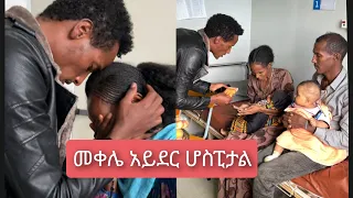 ትግራይ ክልል መቀሌ ከተማ ሆስፒታል ተገኝተናል