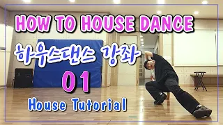 [ENG sub] 하우스댄스 강좌 01 l How to House Dance : Tutorial 01