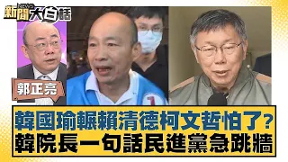 韓國瑜輾賴清德柯文哲怕了？韓院長一句話民進黨急跳牆 新聞大白話@tvbstalk 20240407