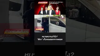 "พิธา" เก็บของออกจากพรรคก้าวไกล หมายความว่าไง?