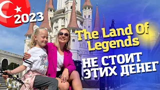 МНЕ НЕ ПОНРАВИЛСЯ парк аиракционов The Land Of Legends. Отдых в Турции 2023