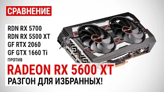 Radeon RX 5600 XT: сравнение с RX 5700, RX 5500 XT, RTX 2060 и GTX 1660 Ti