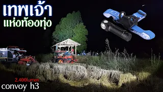 รีวิว convoy h3 vs sofirn hs40/h02b/d25s ไฟคาดหัวแรงสูงตัวจบ เทพแห่งท้องทุ่ง#ไฟฉายled #ไฟฉายแรงสูง