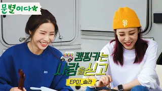 'Solarsido' and Moonbyul2da｜[Camping car with people on board] Solar of MAMAMOO