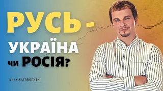 Русь, Україна, Росія, Московія, Золота Орда та Тартарія, а також зрада ректора Київської академії