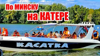 Плыву по Минску на Катере