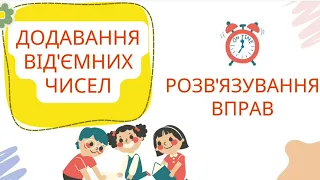 Урок 45. Додавання від'ємних чисел. Математика 6 клас