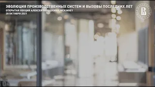 Эволюция производственных систем и вызовы последних лет. Алексей Порошкин, McKinsey