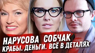 КРАБОВЫЙ БИЗНЕС СОБЧАК И НА ЧТО ПОЙДЁТ НАРУСОВА? СТУДЕНТЫ МЕДИКИ КАК ПУШEЧHОЕ МЯСО. ПОСЛЕДНИЙ ГЕРОЙ