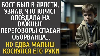 Босс орал, узнав, что юрист опоздала на переговоры спасая оборванца… Но едва малыш коснулся его руки