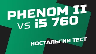 Приступ ностальгии: Phenom II X6 vs Core i5 760. Pетротест