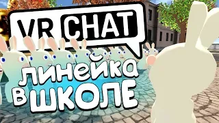 VRCHAT - ЛИНЕЙКА В ШКОЛЕ 📏 (Монтаж)