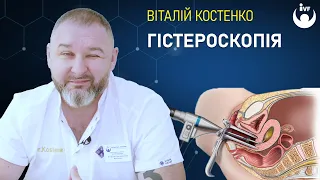 Як проводиться гістероскопія? Що таке гістероскопія. Доктор Костенко.