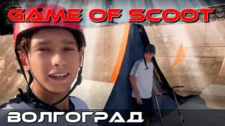 Game Of Scoot В Волгограде