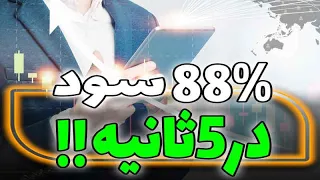 فعالسازی معامله سریع در پاکت آپشن -جلسه 04235