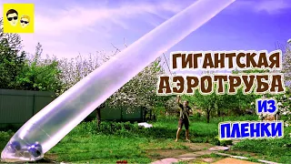 ГИГАНТСКАЯ АЭРОТРУБА ИЗ ПЛЕНКИ - DIY