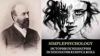 История психиатрии. Психопатия Юлиуса Коха.