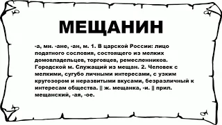 МЕЩАНИН - что это такое? значение и описание