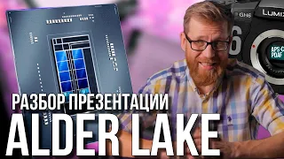 Разбор презентации Intel Alder Lake - "самый мощный CPU для игр", DDR5 и PCIE5 и про Panasonic GH6