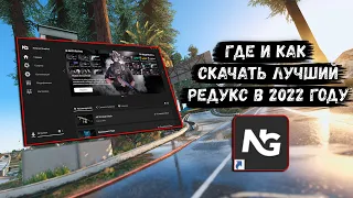 ❤️ ЛУЧШИЙ РЕДУКС ДЛЯ GTA V РП ❤️ КАК УСТАНОВИТЬ ЛУЧШИЙ REDUXA ЗА 5 МИНУТ В ГТА 5 РП!!! ❤️