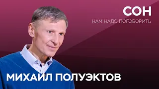 От бессонницы до лунатизма: как улучшить сон / Михаил Полуэктов // Нам надо поговорить