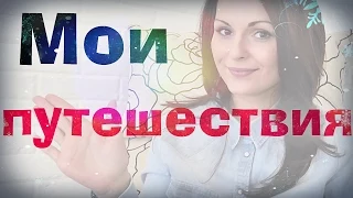 МОИ ПУТЕШЕСТВИЯ И ПОЕЗДКИ | Как я путешествовала по России | EnEri Rec