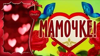 Моей любимой Мамочке! - Музыкальная открытка для любимой мамочки!