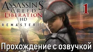 Assassin's Creed Liberation HD Remastered ПРОХОЖДЕНИЕ С РУССКОЙ ОЗВУЧКОЙ #1