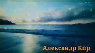 Александр Кир"Прикоснись".Монтаж Olgalet.