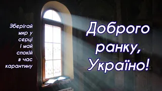 Доброго ранку Україно І Good morning Ukraine І 24 березня 2020 року