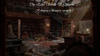 The Elder Scrolls V: Skyrim . К вопросу о двемерах. Часть 1. Аудиокнига.