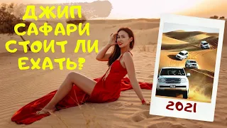 ДЖИП САФАРИ ДУБАЙ ОАЭ 2021