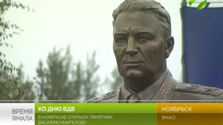 Ко Дню ВДВ. В Ноябрьске открыли памятник Василию Маргелову