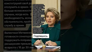 Валентина Матвиенко - о расширении призывного возраста с 18 до 30 лет (Цитаты)