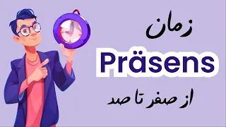 بررسی زمان حال در زبان آلمانی - Präsens