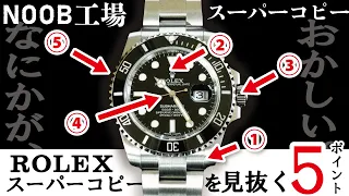 【Noob工場編】ロレックスの偽物を見抜く5つのポイント！【ROLEX スーパーコピー品 模造品 上級者用】