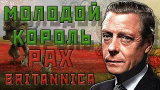 МОЛОДОЙ БРИТАНСКИЙ МОНАРХ| HEART'S OF IRON IV | PAX BRITANNICA | Британская Империя #1