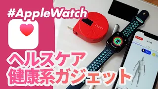 Apple Watch好きなら使いたい「ヘルスケア連携」できる健康系ガジェット！体重と体型をスマートに管理しよう