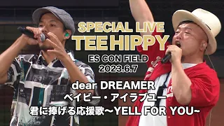 【スペシャルライブ】TEEさんとHIPPYさんがエスコンフィールドで熱唱！