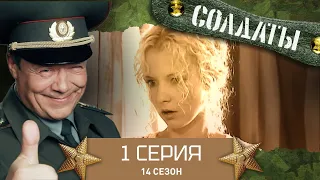 Сериал СОЛДАТЫ. 14 Сезон. 1 Серия. (Родная часть)