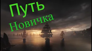 world of sea battle Гайд Для новичка Самый верный путь