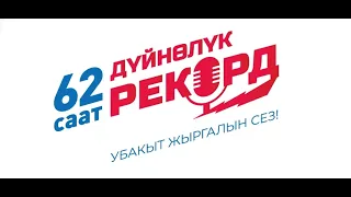 РЕКОРД 62 СААТ! Дүйнөлүк рекорд!