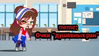 ~meme~ Очки "душевных ран" (ориг.)