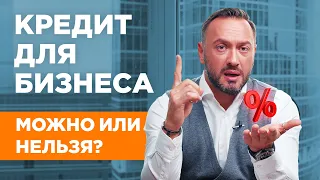 Стоит ли брать кредит для бизнеса? ТОП причин ЗА и ПРОТИВ. Гусейн Иманов.