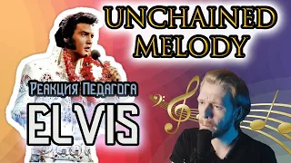 РЕАКЦИЯ ПЕДАГОГА ПО ВОКАЛУ: Elvis - Unchained Melody