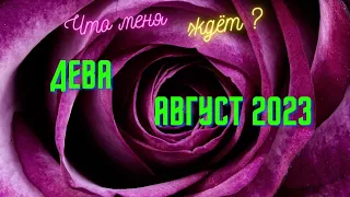 ДЕВА🌈АВГУСТ 2023💥ЧТО МЕНЯ ЖДЁТ?💫ГОРОСКОП ТАРО Ispirazione