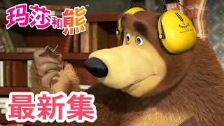 玛莎和熊 💥 最新集 🐻🐧 里面有什么？ 👩‍🔧🪛 儿童动画片 👱‍♀️ Masha and the Bear